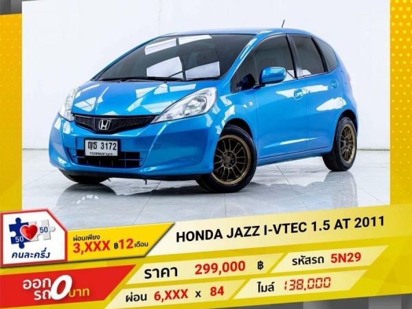 2011 HONDA JAZZ GE 1.5V  ผ่อน 3,390 บาท 12เดือนแรก